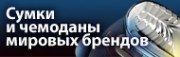 LookWay - товары для путешественников.Сумки,чемоданы,рюкзаки,кейсы