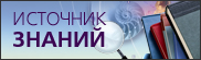«Источник знаний» - учебно-справочные и информационные материалы по различным областям знаний.